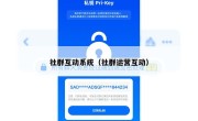 社群互动系统（社群运营互动）