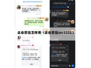 企业密信怎样用（企业密信zxc112233）