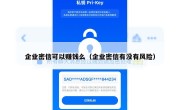 企业密信可以赚钱么（企业密信有没有风险）