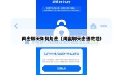 闺密聊天如何加密（闺蜜聊天密语教程）
