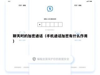 聊天时的加密通话（手机通话加密有什么作用）