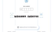 加密纸条聊天（加密的字条）