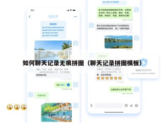 如何聊天记录无痕拼图（聊天记录拼图模板）