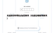 光遇表演季舞台加密聊天（光遇在哪解锁聊天）