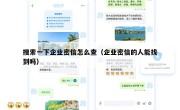 搜索一下企业密信怎么查（企业密信的人能找到吗）