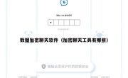 数据加密聊天软件（加密聊天工具有哪些）