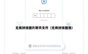 无痕拼接图片聊天文件（无痕拼接图像）
