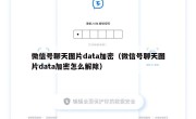 微信号聊天图片data加密（微信号聊天图片data加密怎么解除）