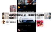 蝙蝠加密聊天10-19（蝙蝠聊天怎么设置密码）