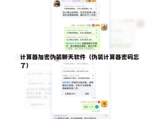 计算器加密伪装聊天软件（伪装计算器密码忘了）