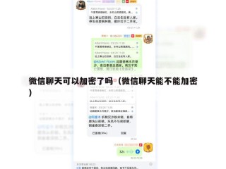 微信聊天可以加密了吗（微信聊天能不能加密）