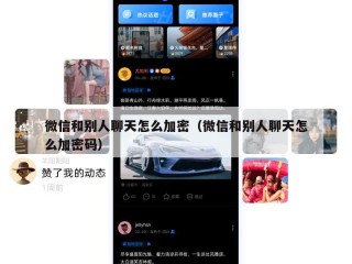 微信和别人聊天怎么加密（微信和别人聊天怎么加密码）
