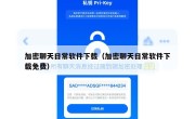 加密聊天日常软件下载（加密聊天日常软件下载免费）