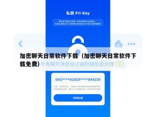 加密聊天日常软件下载（加密聊天日常软件下载免费）