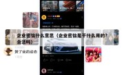 企业密信什么意思（企业密信是干什么用的?合法吗）