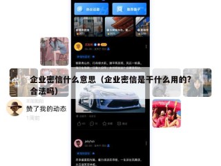 企业密信什么意思（企业密信是干什么用的?合法吗）