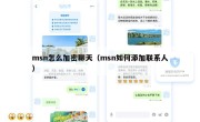 msn怎么加密聊天（msn如何添加联系人）