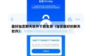 最好加密聊天软件下载免费（加密最好的聊天软件）