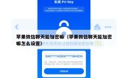 苹果微信聊天能加密嘛（苹果微信聊天能加密嘛怎么设置）