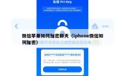 微信苹果如何加密聊天（iphone微信如何加密）