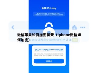 微信苹果如何加密聊天（iphone微信如何加密）