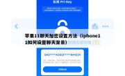 苹果11聊天加密设置方法（iphone11如何设置聊天背景）