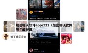 加密聊天软件app2021（加密聊天软件哪个最好用）