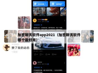 加密聊天软件app2021（加密聊天软件哪个最好用）