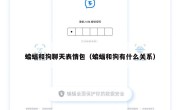 蝙蝠和狗聊天表情包（蝙蝠和狗有什么关系）