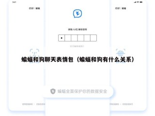 蝙蝠和狗聊天表情包（蝙蝠和狗有什么关系）