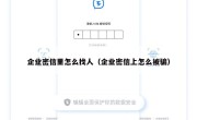 企业密信里怎么找人（企业密信上怎么被骗）