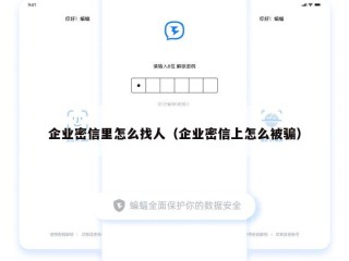 企业密信里怎么找人（企业密信上怎么被骗）