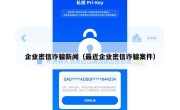 企业密信诈骗新闻（最近企业密信诈骗案件）