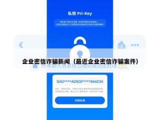 企业密信诈骗新闻（最近企业密信诈骗案件）