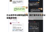 什么软件可以聊天加密码（哪个聊天软件可以设置密码锁）