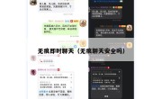 无痕即时聊天（无痕聊天安全吗）