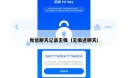 微信聊天记录无痕（无痕迹聊天）