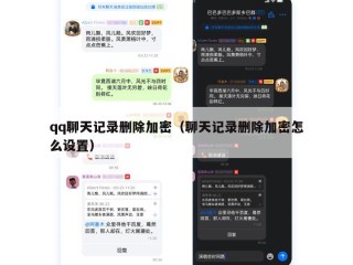 qq聊天记录删除加密（聊天记录删除加密怎么设置）