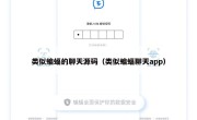 类似蝙蝠的聊天源码（类似蝙蝠聊天app）