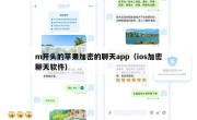 m开头的苹果加密的聊天app（ios加密聊天软件）