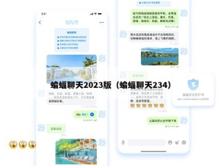 蝙蝠聊天2023版（蝙蝠聊天234）