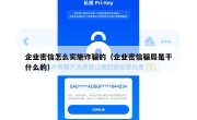 企业密信怎么实施诈骗的（企业密信骗局是干什么的）
