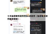 十大加密聊天软件开头L的软件（加密聊天软件都有哪些）