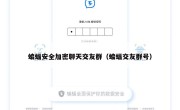 蝙蝠安全加密聊天交友群（蝙蝠交友群号）