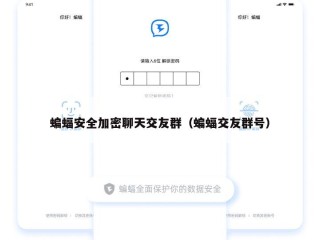 蝙蝠安全加密聊天交友群（蝙蝠交友群号）