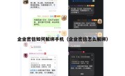 企业密信如何解绑手机（企业密信怎么解绑）