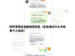 如何发现企业的秘密信息（企业通过什么手段查个人信息）