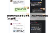 微信聊天记录加密在哪里（微信聊天记录加密怎么查看）