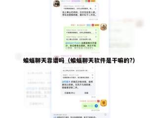 蝙蝠聊天靠谱吗（蝙蝠聊天软件是干嘛的?）