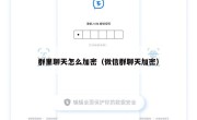 群里聊天怎么加密（微信群聊天加密）